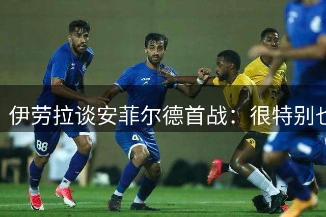 伊劳拉谈安菲尔德首战：很特别也很感触，这是我们渴望拿下的比赛