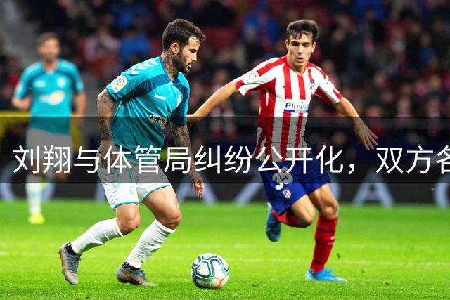 刘翔与体管局纠纷公开化，双方各执一词引争议