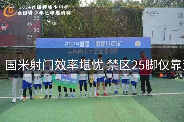 国米射门效率堪忧 禁区25脚仅靠远射破门