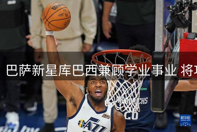 巴萨新星库巴西兼顾学业事业 将攻读企业管理专业