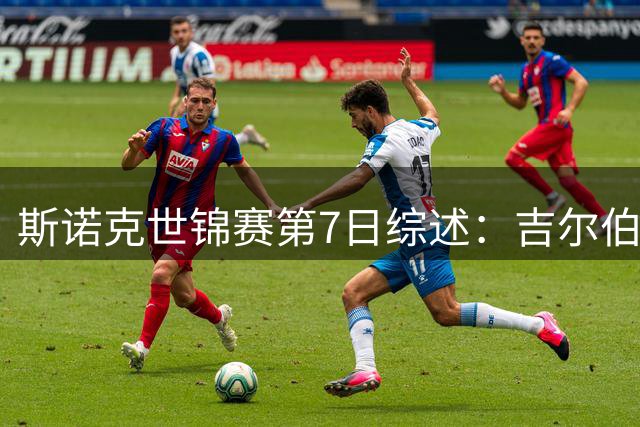 斯诺克世锦赛第7日综述：吉尔伯特强势晋级 中国小将陷苦战