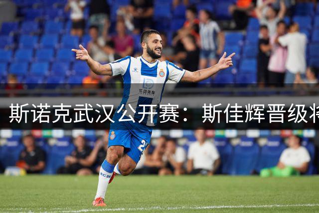 斯诺克武汉公开赛：斯佳辉晋级将战特鲁姆普 罗伯逊挺进16强