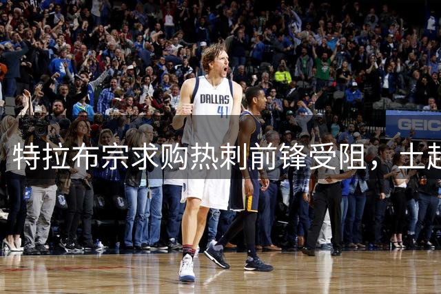 特拉布宗求购热刺前锋受阻，土超转会期即将结束
