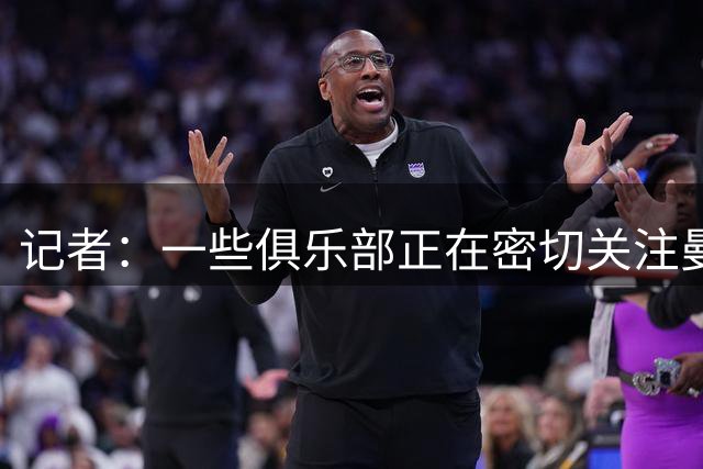 记者：一些俱乐部正在密切关注曼城中场尼科-冈萨雷斯