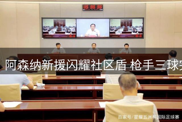 阿森纳新援闪耀社区盾 枪手三球完胜曼城捧杯