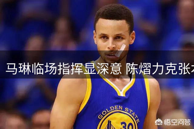 马琳临场指挥显深意 陈熠力克张本美和成关键战术棋子